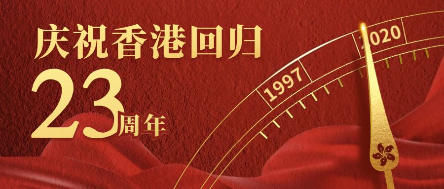 热烈庆祝香港回归23周年，祖国富强统一，未来一路同行